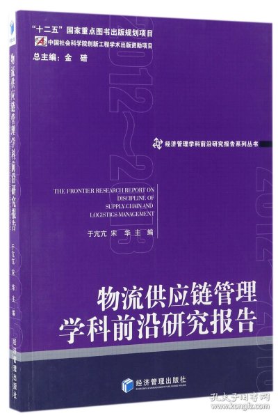 物流供应链管理学科前沿研究报告（2012-2013）