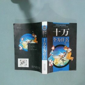 十万个为什么