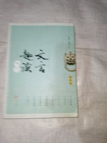 文言趣读入门（修订本）