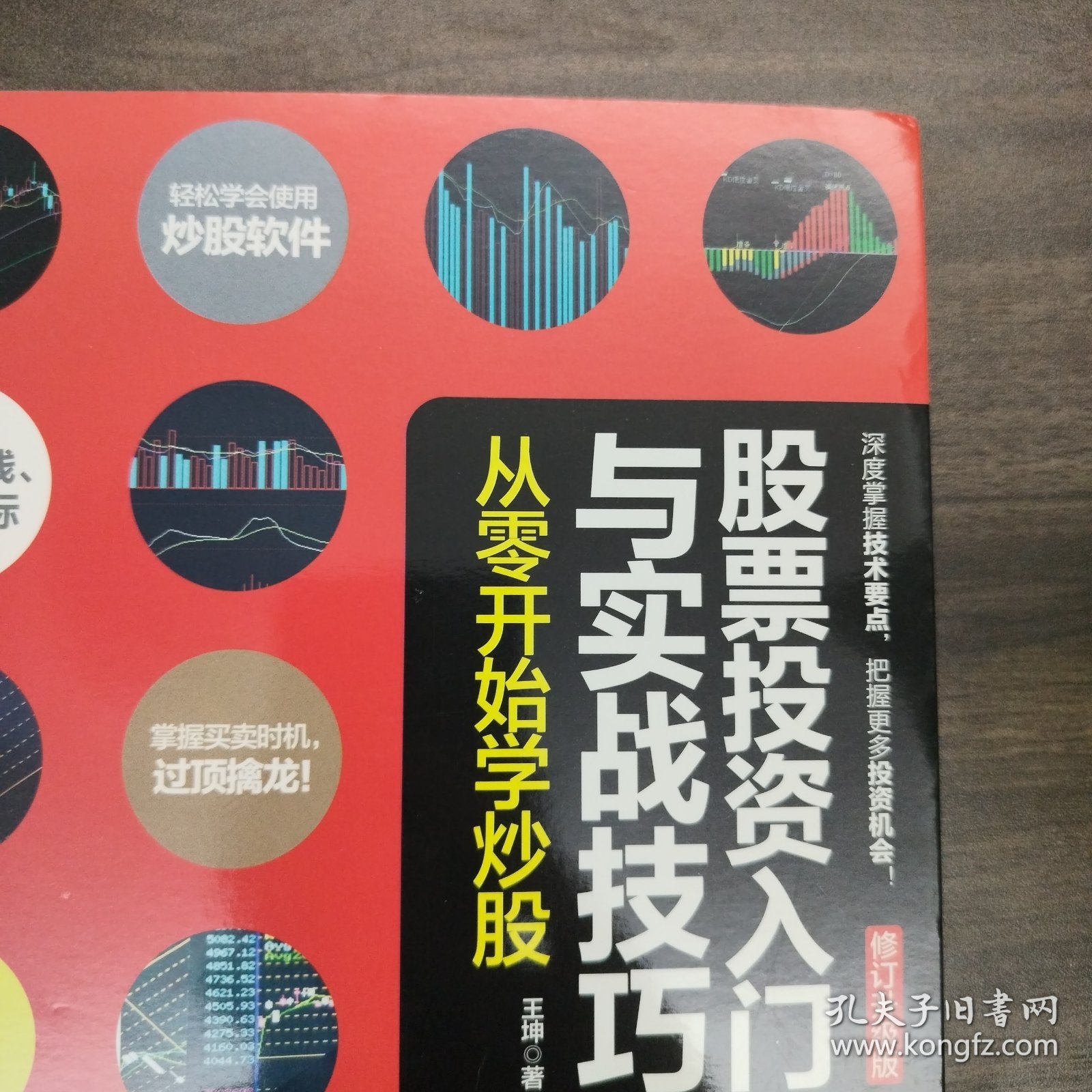 股票投资入门与实战技巧：从零开始学炒股（修订升级版）