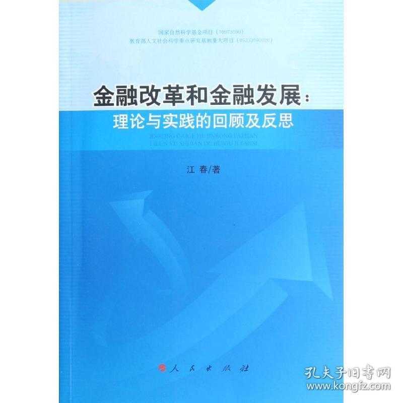 保正版！金融改革和金融发展：理论与实践的回顾及反思9787010111124人民出版社江春