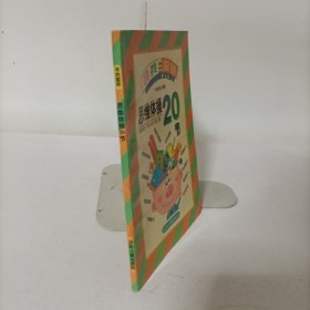 思维体操20节