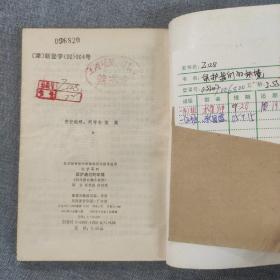 保护我们的环境 中学系列 供环保兴趣小组用