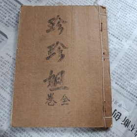 广东油印唱本:珍珍姐 全卷