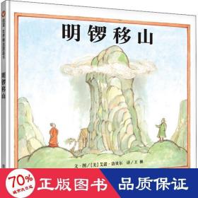 明锣移山 绘本 (美)艾诺·洛贝尔(arnold lobel)