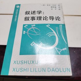 叙述学：叙事理论导论