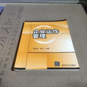 企業(yè)運(yùn)作管理