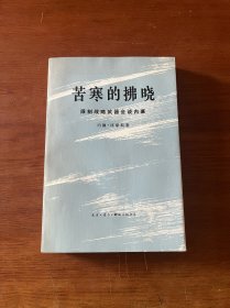 苦寒的拂晓【1974一版一印】【全新未翻阅】