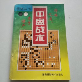 围棋丛书.3.中盘战术