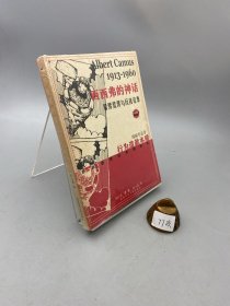 西西弗神话 加缪荒谬与反抗论集
