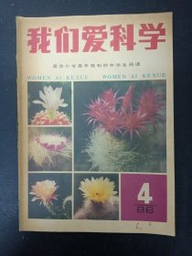 我们爱科学 1988年 月刊 第4期总第133期