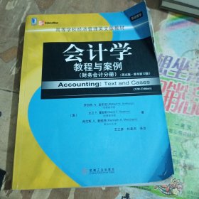 会计学教程与案例：教程与案例 财务会计分册