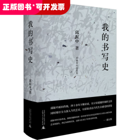 邱振中作品系列：我的书写史（精装）