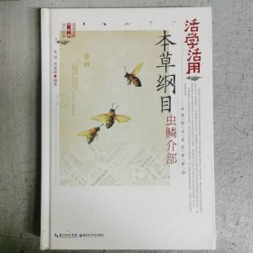 活学活用本草纲目虫鳞介部