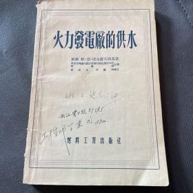 火力發(fā)電廠的供水【一版一印 發(fā)行4200冊(cè)】
