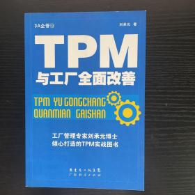 TPM与工厂全面改善