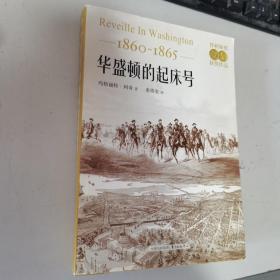 华盛顿的起床号（1860-1865）   内无笔迹，品好