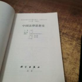 国家级教学团队精品教材·法律史系列：中国法律思想史