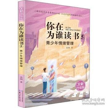 你在为谁读书 5 青少年情绪管理（全新升级版）以小说的形式讲励志题材，助力成长的青春励志小说，点亮梦想的规划指导读本