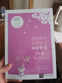 清华附中初中语文同步作文 九年级