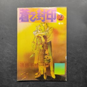 苍之封印2卷四