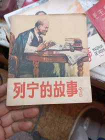 列宁的故事（二）