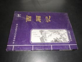 中华传统文化精品宝库 西厢记