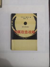 围棋攻击战略  1989年一版一印  私藏品好近95品