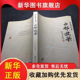 西部放歌 呂晨飛主編 9787301173039 北京大學(xué)出版社