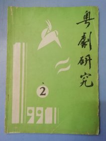 粤剧研究1991年10月 第2期