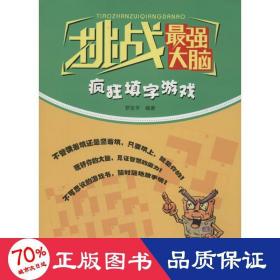 挑戰(zhàn)強(qiáng)大腦 智力開發(fā) 羅友