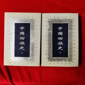 中国回族史(上下)
