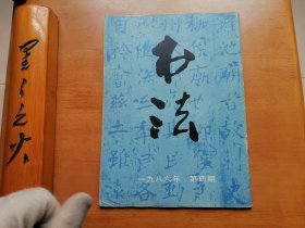 书法（1986年第4期）