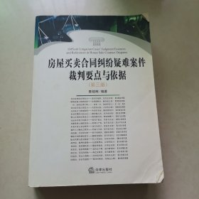 房屋买卖合同纠纷疑难案件裁判要点与依据（第三版）