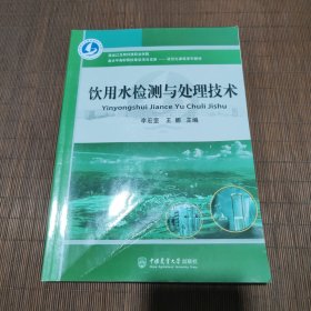 饮用水检测与处理技术