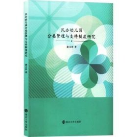 民办幼儿园分类管理与支持制度研究