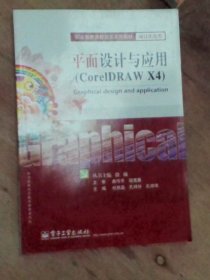 职业教育课程改革系列教材·项目实战类：平面设计与应用（CorelDRAW X4）