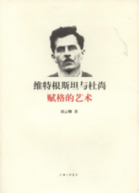 维特根斯坦与杜尚：赋格的艺术 刘云卿 9787542657626 上海三联书店