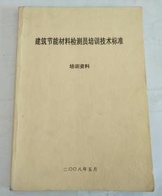 建筑节能俄国材料检测员培训技术标准（培训资料）