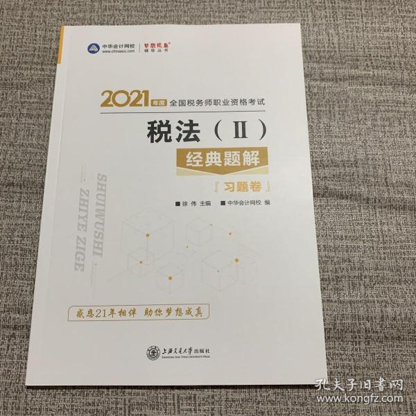 税务师2021教材税法二经典题解中华会计网校梦想成真