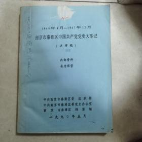 南京市秦淮区中国共产党党史大事记（送审稿）