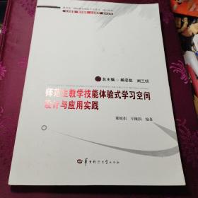 师范生教学技能体验式学习空间设计与应用实践