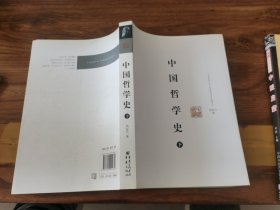 中国哲学史（下册）