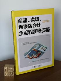 商超、卖场、连锁店会计全流程实账实操