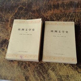 欧洲文学史（上下）