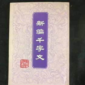 新编千字文