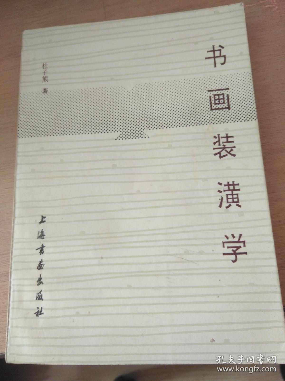 书画装潢学