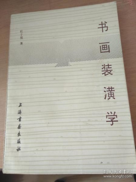 书画装潢学