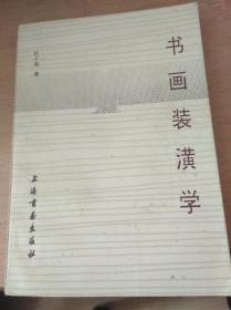 书画装潢学