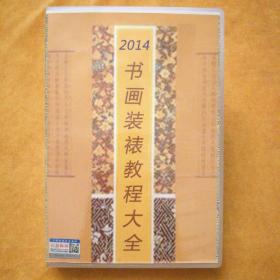 DVD11碟装《书画装裱教程大全》电子书